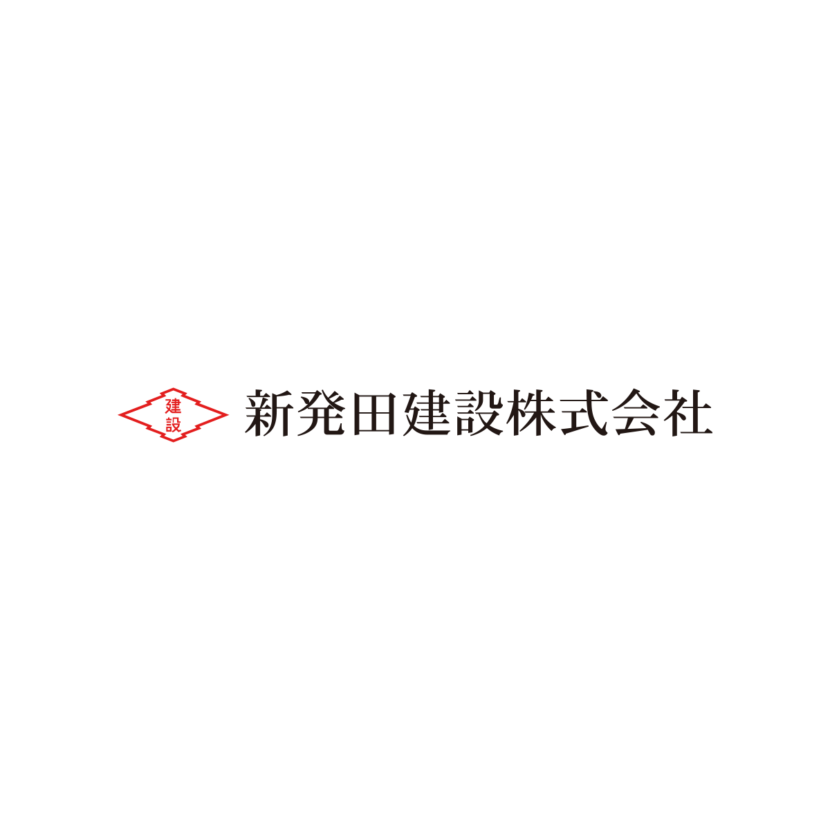 協力業者の方へ 新発田建設株式会社