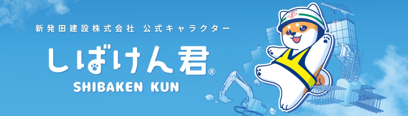 新発田建設株式会社 公式キャラクター しばけん君
