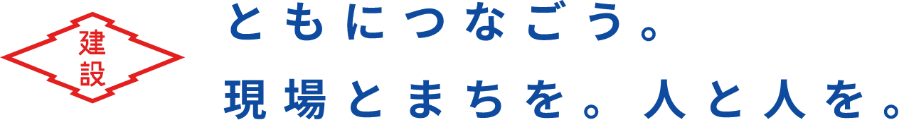 ともにつなごう。現場とまちを。人と人を。