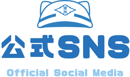 公式SNS