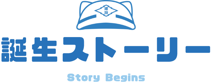 誕生ストーリー