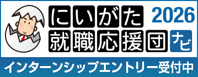 にいがた就職応援団ナビ インターシップエントリー受付中