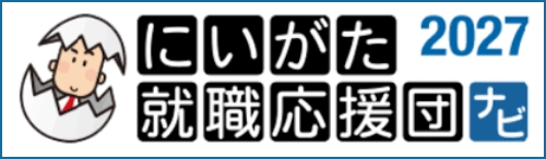 にいがた就職応援団ナビ2027 エントリー受付中